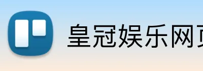 皇冠娱乐网页版官网 Logo